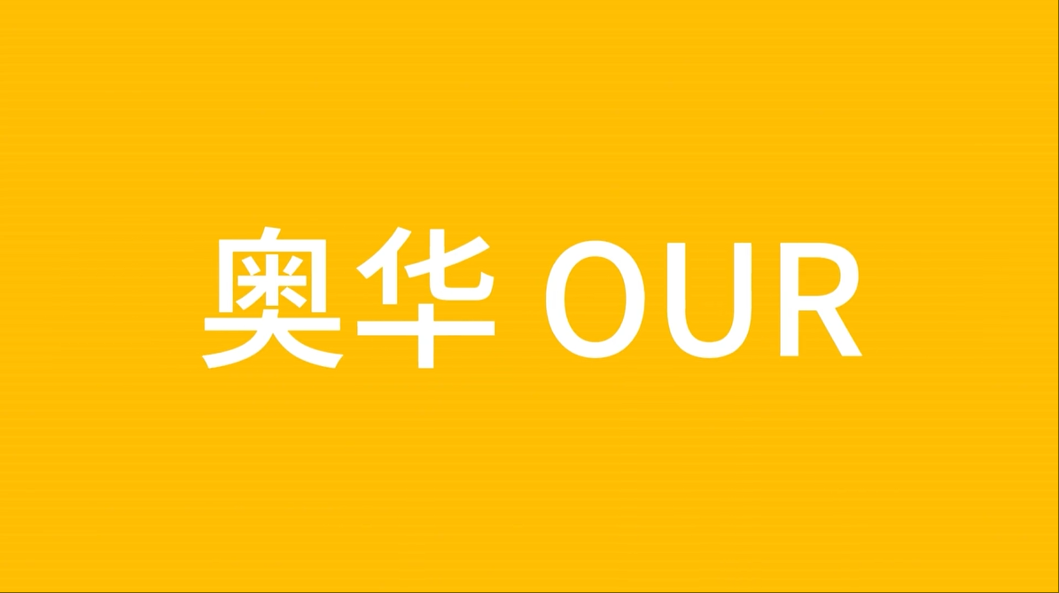 50秒了解奧華